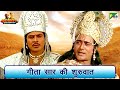 श्रीमद भगवद गीता सार की शुरुवात कृष्ण 