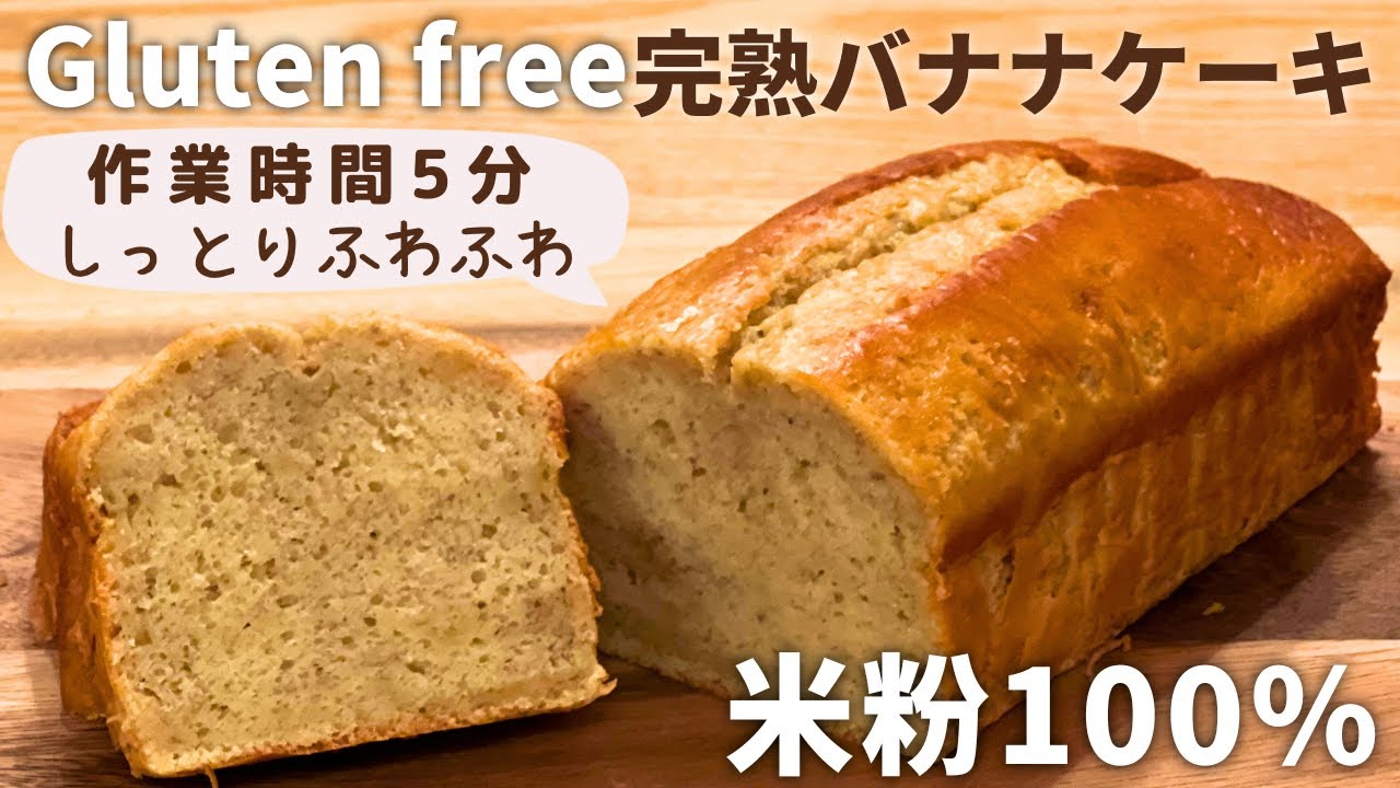 バナナケーキ🍌バター・乳・小麦無し！混ぜるだけ簡単！米粉で作るグルテンフリーバナナパウンドケーキ｜節約レシピ