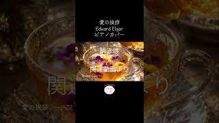 Download lagu ショート　愛の挨拶　Edward Elgar 続きはこちらから　https://youtu.be/O9SfBzklriE #bgm #edwardelgar mp3