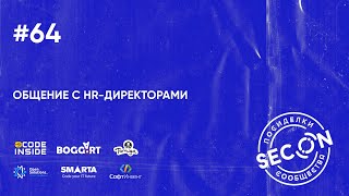 SECON.Посиделки # 64 (HR директора)