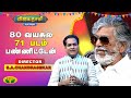80 வயசுல 71 படம் பண்ணிட்டேன் எஸ் ஏ சந்தி�