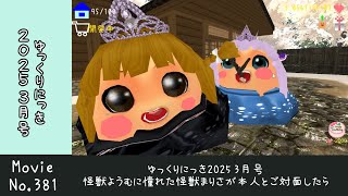 【ゆっくりにっき2025 3月号】怪獣ようむに憧れた怪獣まりさが本人とご対面したら