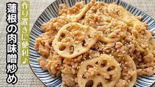 【簡単料理】シャキシャキ食感がたまらない♪蓮根の肉味噌炒め/作り方/レシピ/節約/手抜き/お弁当/作り置き【主婦の独り言】