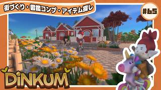 【🪵Dinkum #65】リーフ島で陽光のカップ見つけたい!!☼｜#ディンカム #スローライフ #Dinkumpartner