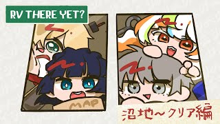 【RV There Yet?】沼地～クリア編+新マップお散歩【Fran/園部桜子/出海リリ/三玖巧】