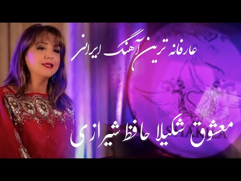یکی‌ از عارفانه ترین آهنگای ایرانی‌ معشوق شکیلا حافظ شیرازی - mystical Persian song Mashoogh Shakila