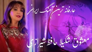 یکی‌ از عارفانه ترین آهنگای ایرانی‌ معشوق شکیلا حافظ شیرازی - mystical Persian song Mashoogh Shakila