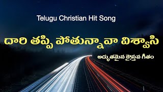 దారి తప్పి పోతున్నావా