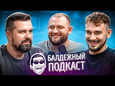 БАЛДЁЖНЫЙ ПОДКАСТ - ИНФЛЯЦИЯ СЧАСТЬЯ