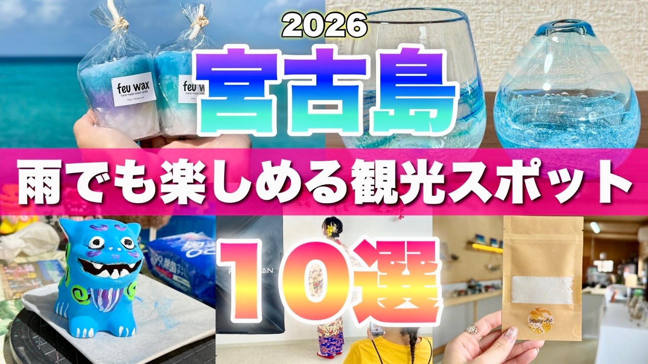 【宮古島旅行】雨の日でも楽しめる観光10選｜2026年最新版