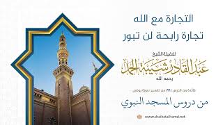 صورة التجارة مع الله تجارة رابحة لن تبور | الشيخ عبد القادر شيبة الحمد رحمه الله