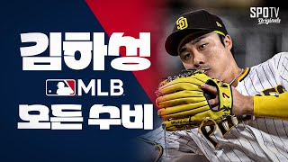 ??? : 수비 믿고 던지면 되지｜김하성 메이저리그 모든 호수비 모음.zip