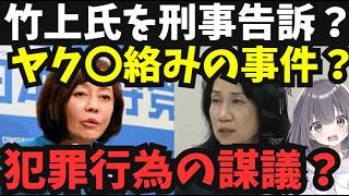 【保守党・竹上氏双方の主張が真っ向対立】有本・百田氏が竹上氏を刑事告訴した真相は？