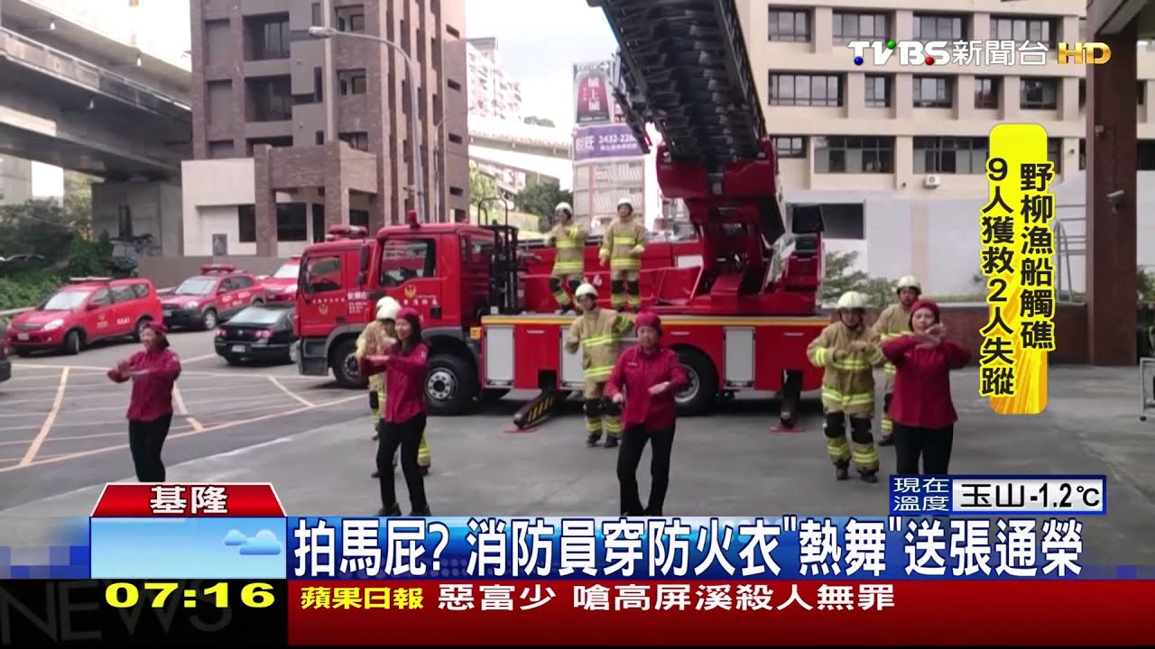 拍馬屁? 消防員穿防火衣「熱舞」送張通榮