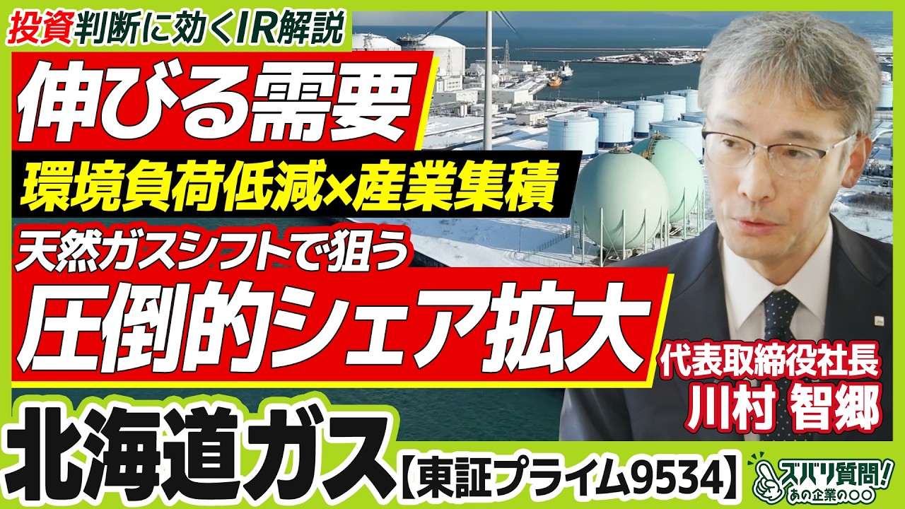 【成長戦略】需要拡大で北海道ガスが狙う次なる収益力の源は？｜ズバリ質問！あの企業の〇〇