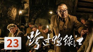 Download lagu [Crossing the Yalu River] Ep23 (Tang GuoQiang,Sun WeiMing) | CCTV HitDrama mp3