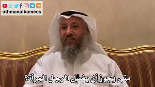 526 - متى يجوز أن يغسل الرجل المرأة؟ - عثمان الخميس