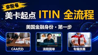 拿税号！美卡起点｜ITIN 全流程｜美国金融身份第一步｜CAA代办｜流程简单｜专属优惠