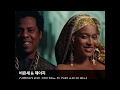 당신이 모르는 'THE CARTERS' 알아보기 당신이 모르는 'THE CARTERS' 알아보기