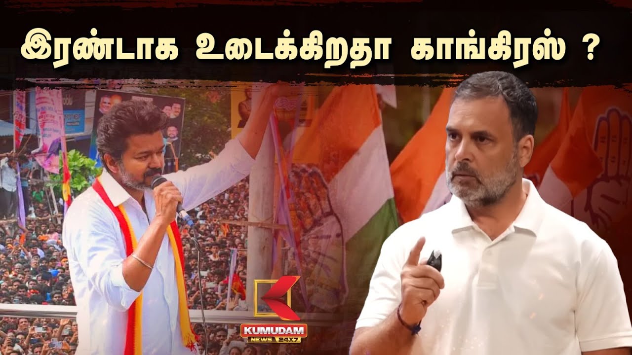 இரண்டாக உடைக்கிறதா காங்கிரஸ் ? | Congress Party | Kumudam News