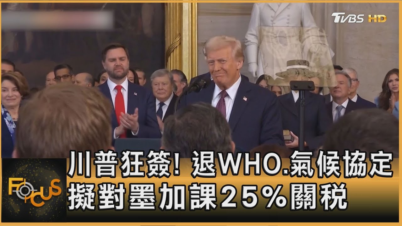 川普首日狂簽政令!退WHO.氣候協定 擬對墨加課25%關稅