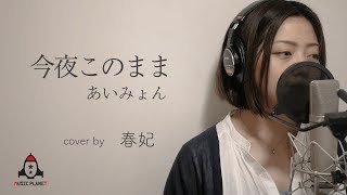 今夜このまま / あいみょん【ドラマ 獣になれない私たち 主題歌】 mqdefault - 今夜このまま / あいみょん【ドラマ 獣になれない私たち 主題歌】