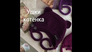 Ушки котёнка крючком
