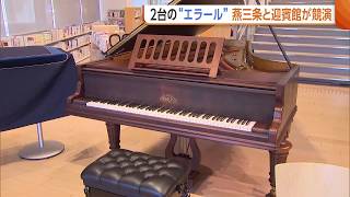 Download lagu 【2台のエラール】燕三条と迎賓館が競演！？フランス製の最高級ピアノ“エラール”　教育と修復の情熱に共感「日本の技術力の高さ・地域の絆感じて」 (26/09/23 19:22) mp3