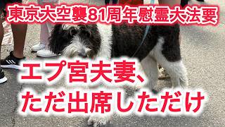 春季慰霊大法要　エプ宮夫妻、ただ出席しただけ
