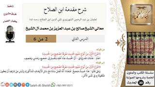 صورة شرح مقدمة ابن الصلاح (2) لمعالي الشيخ صالح آل الشيخ - حديث - كبار العلماء