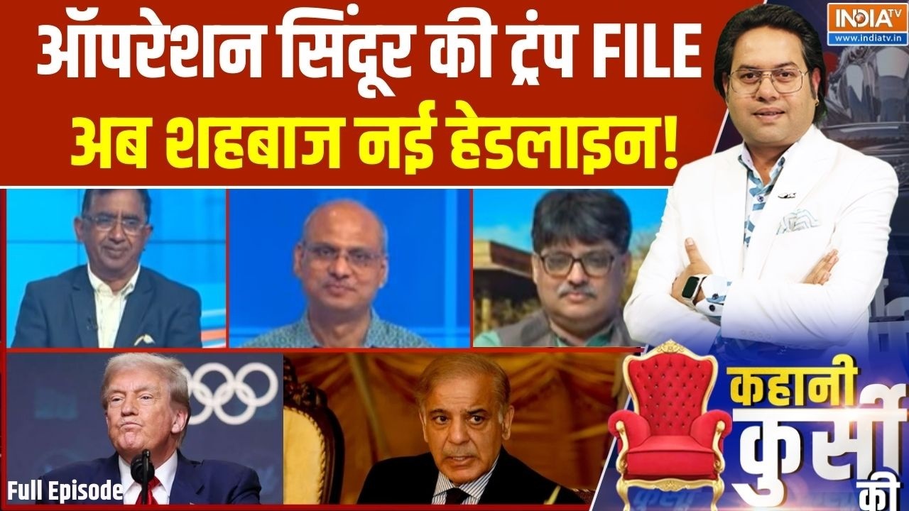 Kahani Kursi Ki Full Episode: ऑपरेशन सिंदूर की ट्रंप FILE, अब शहबाज नई हेडल?