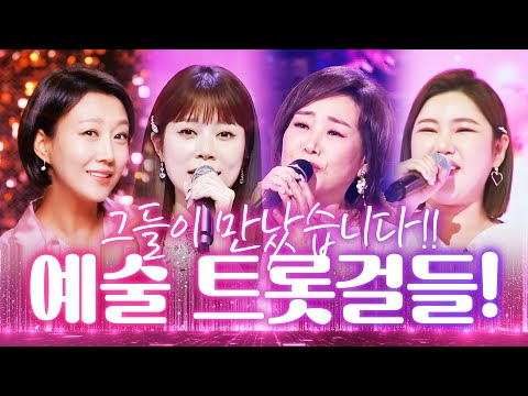 트로트를 예술로 만든 트롯걸들이 만났습니다 #주현미 #장윤정 #송가인 #양지은