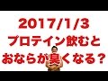 ボディビル初出場までの記録20170103【東京オープン】プロテインの飲み過ぎで