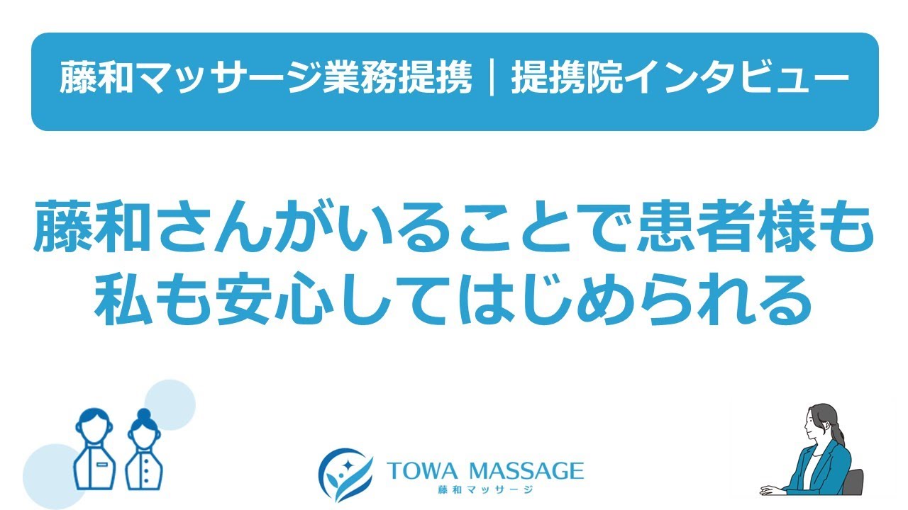 提携院インタビュー⑤『藤和さんがいることで患者様も私も安心してはじめられる』※藤和マッサージ業務提携（訪問マッサージエリア：全国対応）