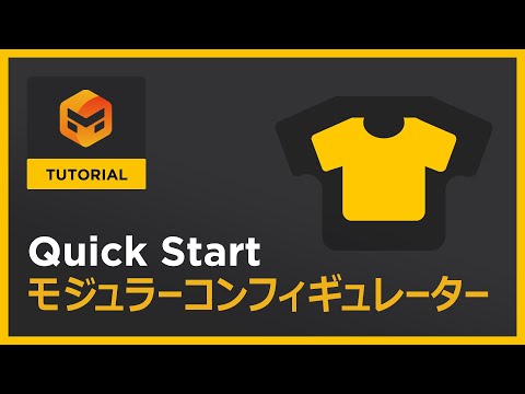 #04 モジュラーコンフィギュレーター