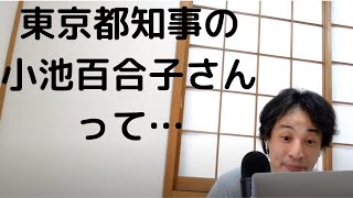 【ひりゆき】実は小池百合子さんって…