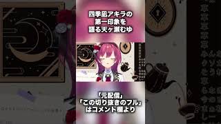 【四季凪アキラ】VTA一期生の第一印象を語る天ヶ瀬むゆ⑤【にじさんじ/切り抜き/VTA】#shorts