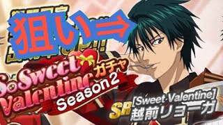 【テニラビ】リョーガ狙いでSo Sweet Valentineガチャseason2【バレキス】