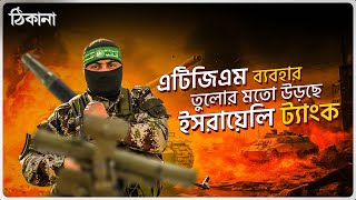 অবশেষে এটিজিএম ব্যবহার করলো হামাস , তুলোর মতো উড়ে যাচ্ছে ইসরায়েলি ট্যাংক