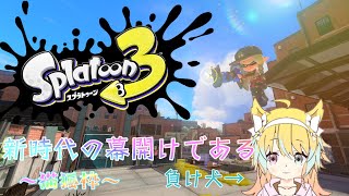 沼を極めない[スプラ3] #231 #E7 #11100111