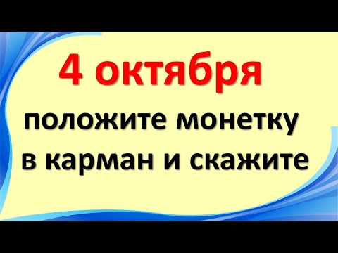 , title : '4 октября положите монетку в карман и скажите на богатую жизнь. День Кондрата и Игната. День Сварога'