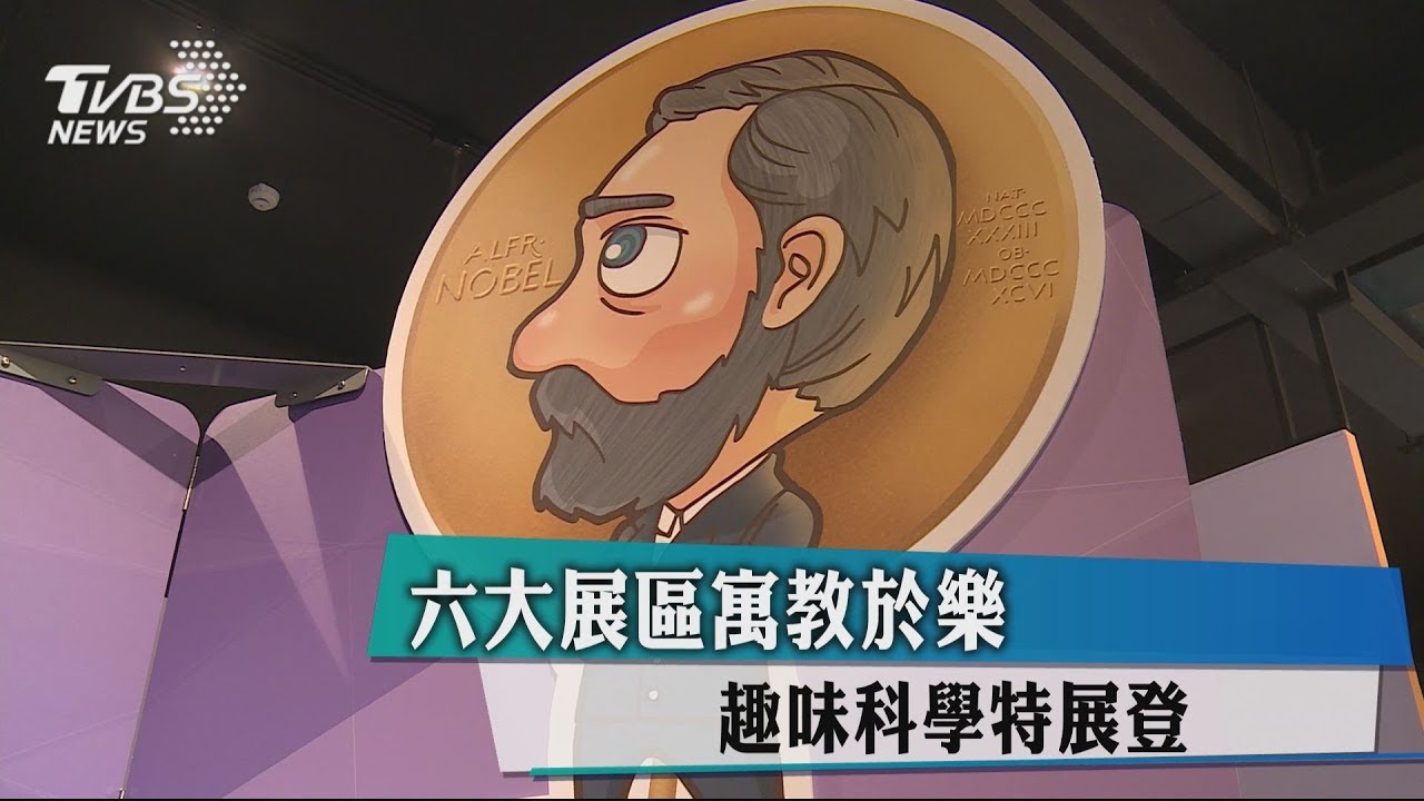 六大展區寓教於樂 趣味科學特展登場