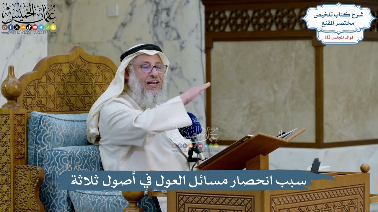 5007- سبب انحصار مسائل العول في أصول ثلاثة - عثمان الخميس