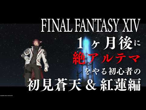 【#FF14 参加歓迎/初見配信】蒼天の振り返りと紅蓮編新エリア突入!! ネタばれ禁止&注意 #男性Vtuber