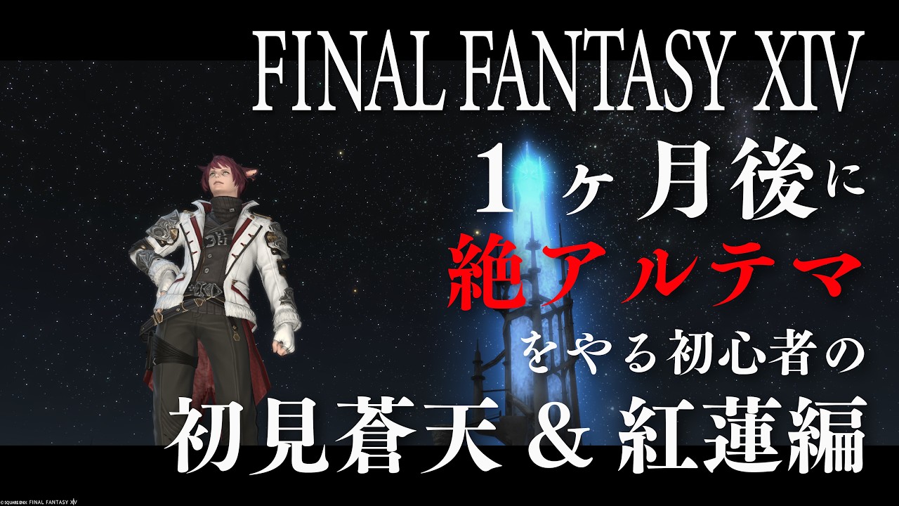 【#FF14 参加歓迎/初見配信】蒼天の振り返りと紅蓮編新エリア突入!! ネタばれ禁止&注意 #男性Vtuber