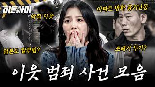 Download lagu [사건모음 2시간] 현관문 쓰레기 테러부터 방화·흉기난동까지? 이웃 범죄 사건 모음 l #히든아이 l #MBCevery1 l EP.5외 mp3