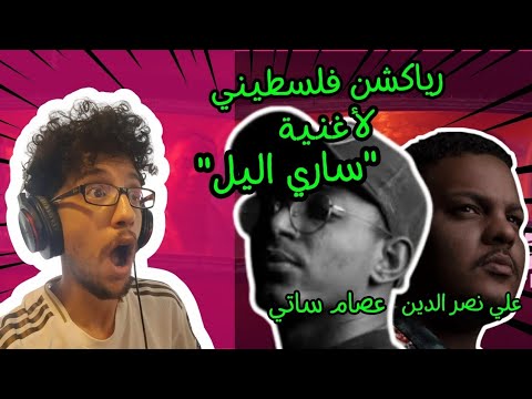 رياكشن فلسطيني! - ساري الليل | عصام ساتي و علي نصرالدين | Official Music Video