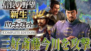 【信長の野望・新生PK】三好今川斎藤の多方面攻めへ！【足利義藤：尾張統一超級プレイ】 #5