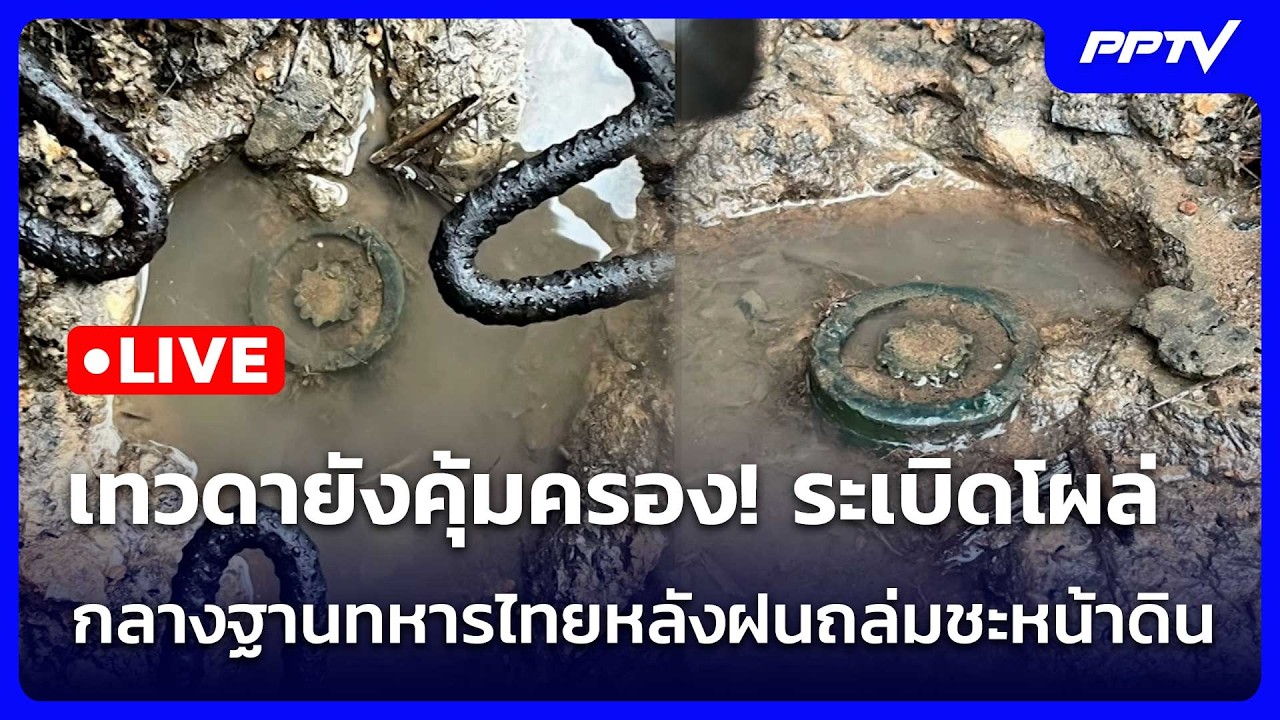 🔴 Live โชว์ข่าวเช้านี้ |เทวดายังคุ้มครอง! ระเบิดโผล่ก