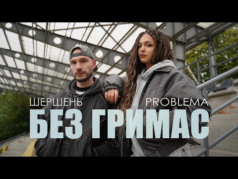 PROBLEMA x Шершень - Без гримас